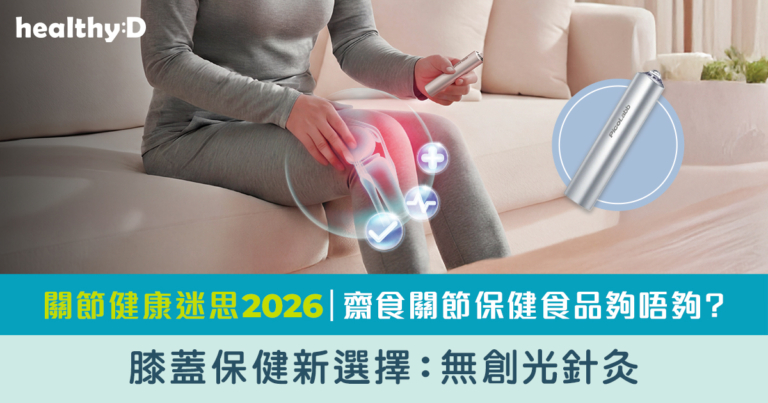 關節痛、上落樓梯膝蓋痛點算好？｜2026 關節保養：拆解4大關節痛成因，iWand 6點樣比關節保健食品更有效？