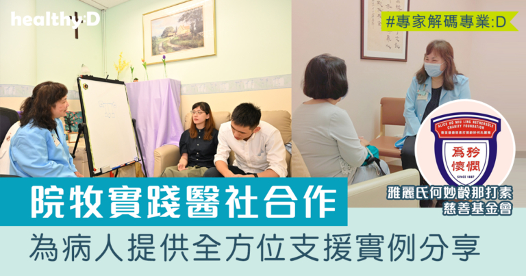 關懷支援｜院牧如何實踐醫社合作 全面照顧病人身心社靈