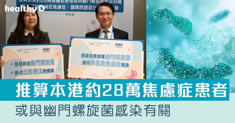 推算本港約28萬焦慮症患者或與幽門螺旋菌感染有關  醫生籲及早診治 減低焦慮症、腸胃問題惡化及胃癌風險