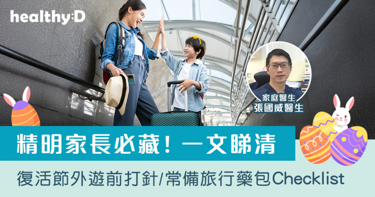 外遊前疫苗/平安藥清單Checklist｜突然發燒、頭痛、咳嗽分不清？｜計劃外地親子旅遊／學生交流團必備疫苗攻略