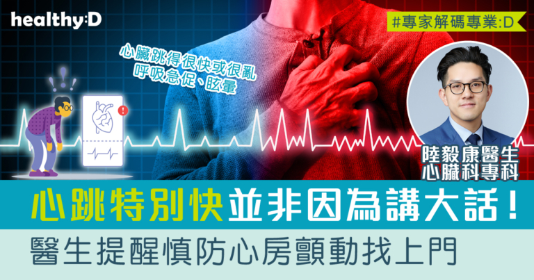 心房顫動可致中風 | 心跳得很快很亂？醫生剖析心房顫動病徵、併發症、診斷及治療方法