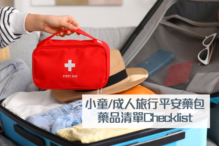 旅行平安藥｜小童/成人平安藥包藥品清單Checklist+注意事項