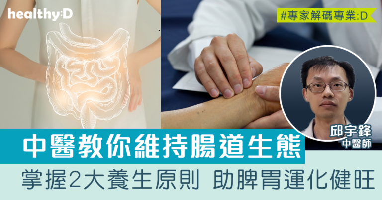 中醫教你維持腸道生態！掌握2大養生基本原則 助脾胃運化健旺 改善健康