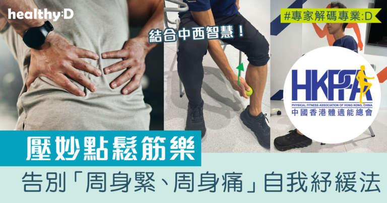 球壓妙點鬆筋樂：結合中西智慧 告別「周身緊、周身痛」的自我紓緩法