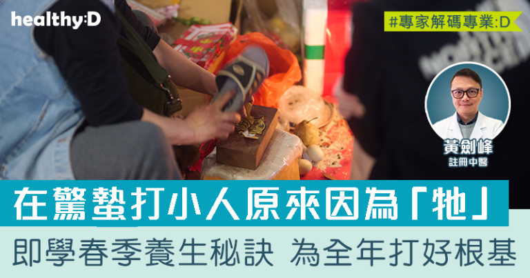 為甚麼驚蟄宜打小人？中醫傳授春季養生食療貼士