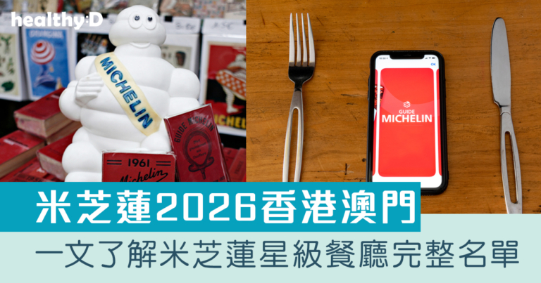 米芝蓮2026香港澳門｜米芝蓮星級名單出爐！米芝蓮三星：Amber、富臨飯店、唐閣等