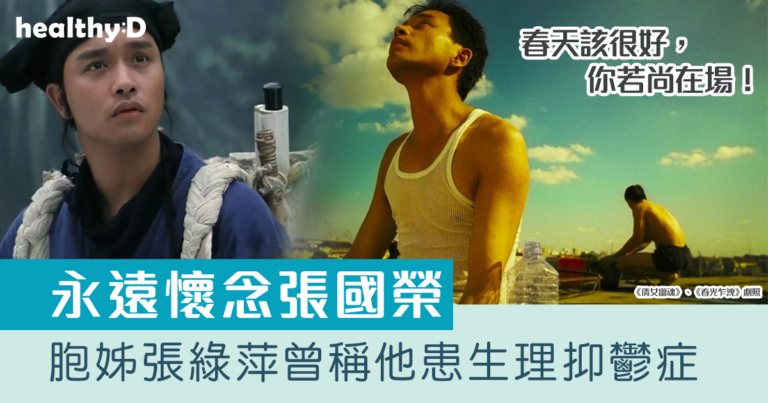 永遠懷念張國榮｜你了解抑鬱症嗎？抑鬱=不開心？認識抑鬱症成因、病徵、治療方法