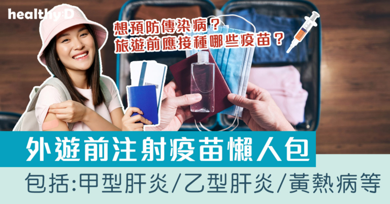 外遊打針｜外遊前注射疫苗懶人包：甲型肝炎、乙型肝炎、瘧疾、黃熱病等