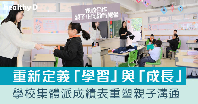 學童情緒健康｜正向教育學院為「三層應急」打造日常預防 學校集體派成績表重塑親子溝通