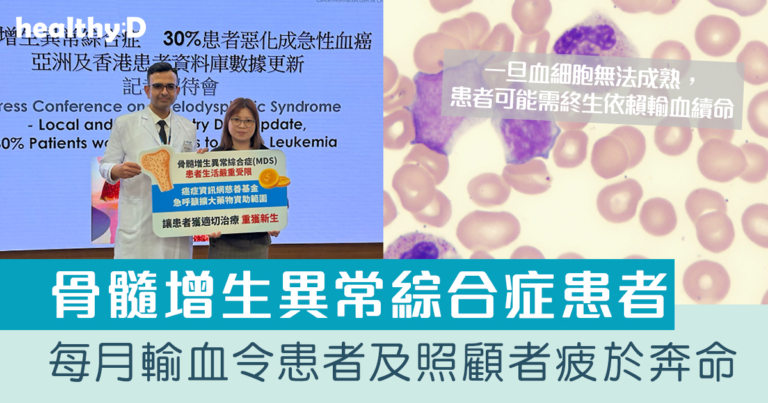 罕見病｜骨髓增生異常綜合症患者每月輸血令患者及照顧者疲於奔命 有組織籲政府擴大藥物資助