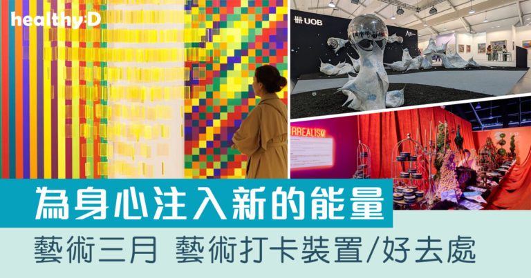 藝術三月2026｜藝術打卡裝置/好去處：Art Basel、Art Central、Central Yards等 為身心注入新的能量