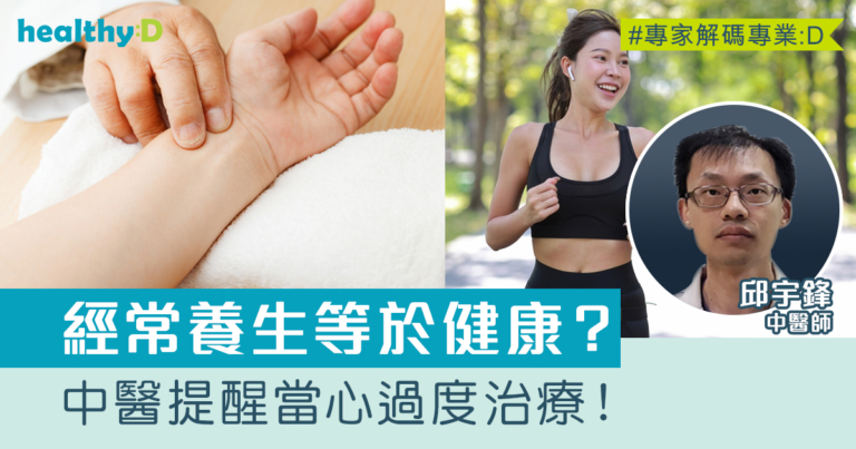 經常養生便健康？當心過度治療！中醫教你保健基本原則