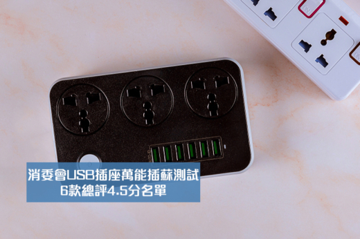 消委會USB插座萬能插蘇測試｜6款總評4.5分名單：Verbatim、momax、Xpower等
