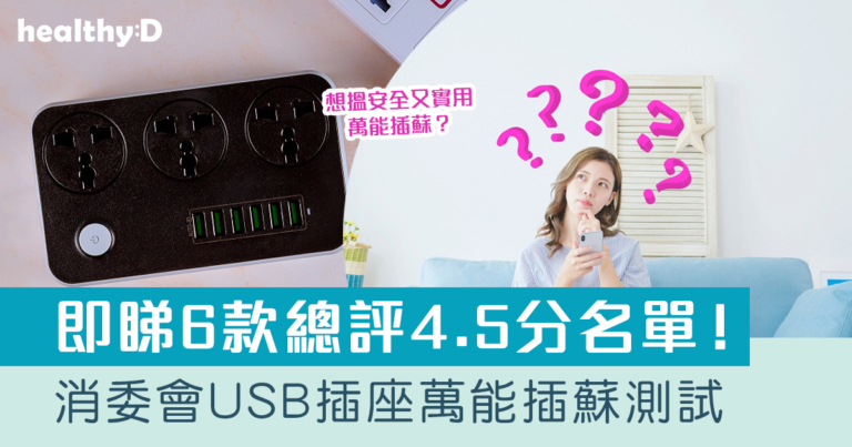 消委會USB插座萬能插蘇測試｜6款總評4.5分名單：Verbatim、momax、Xpower等