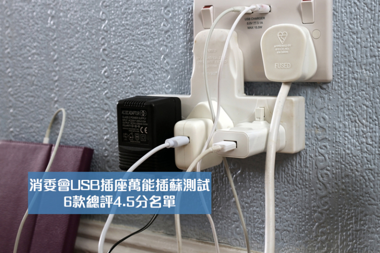 消委會USB插座萬能插蘇測試｜6款總評4.5分名單：Verbatim、momax、Xpower等