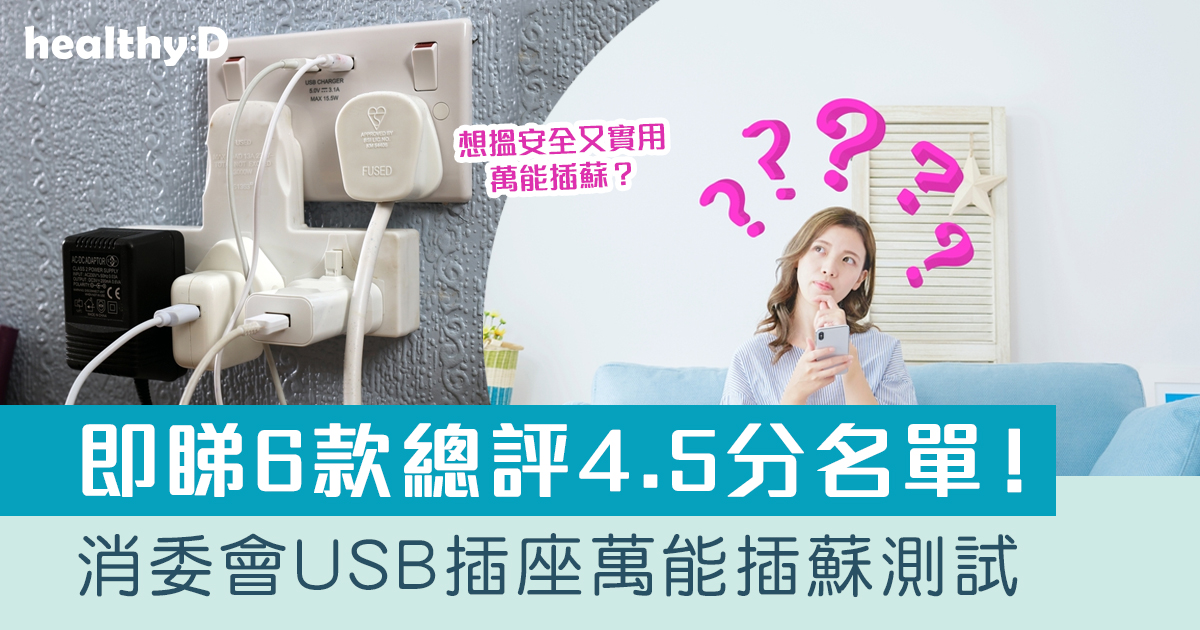 消委會USB插座萬能插蘇測試｜6款總評4.5分名單：Verbatim、momax、Xpower等 | healthyD.com