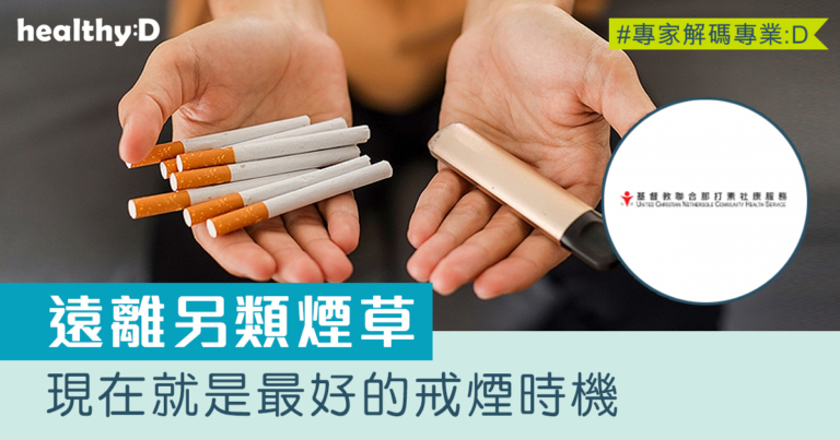 法例生效在即：遠離另類煙草，現在就是最好的戒煙時機