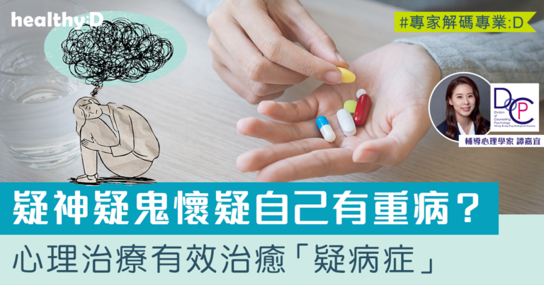 疑神疑鬼懷疑自己有重病？心理治療有效治癒「疑病症」