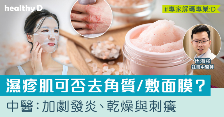濕疹迷思 | 濕疹皮膚可否去角質或敷面膜？中醫：或會加劇炎症