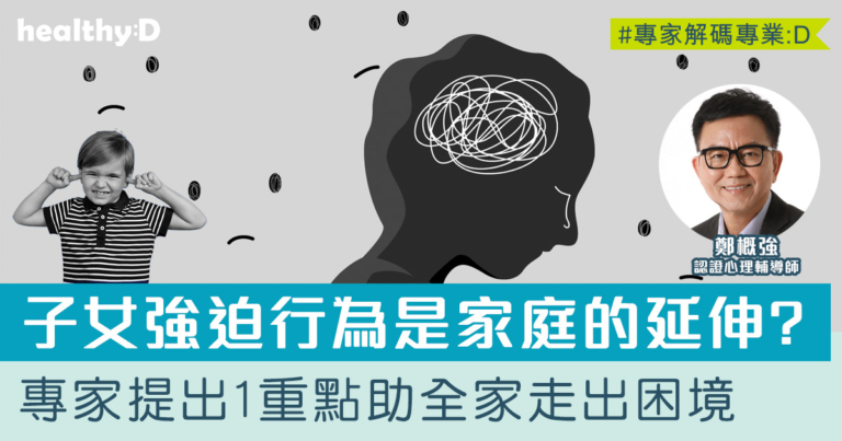 【強迫症系列#9】強迫症原因 | 研究：子女受遺傳患病風險高達12倍  | 專家提1關鍵助復原