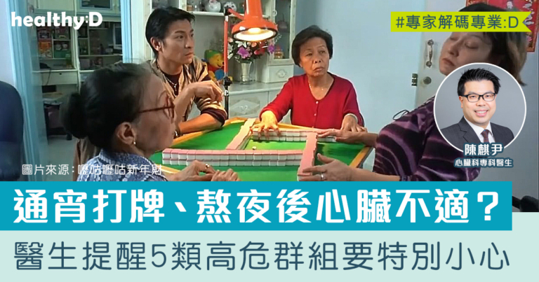 惜心談心#15｜通宵打麻將、熬夜拜年後心臟突感不適？睡眠不足+季節交替 易觸發心血管疾病危機