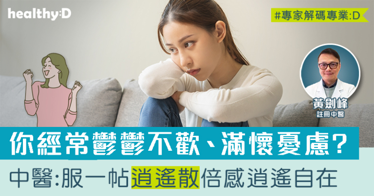 逍遙散功效 | 含八味藥 主治抑鬱症、更年期綜合症、焦慮症及失眠