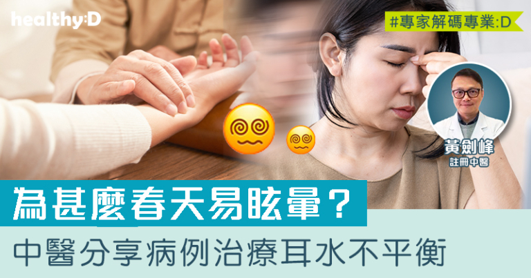 為甚麼春天易眩暈？中醫分享病例治療耳水不平衡 忌吃生冷食物