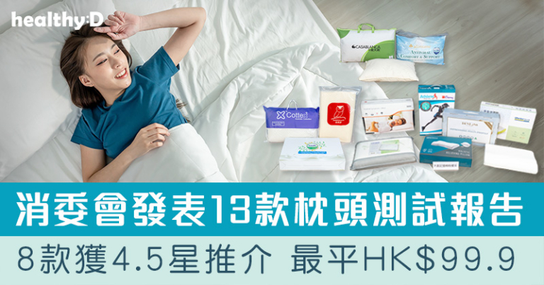 消委會枕頭測試報告2026 | 8款獲4.5星 最平HK$99.9！承托力、耐用、舒適度大比併