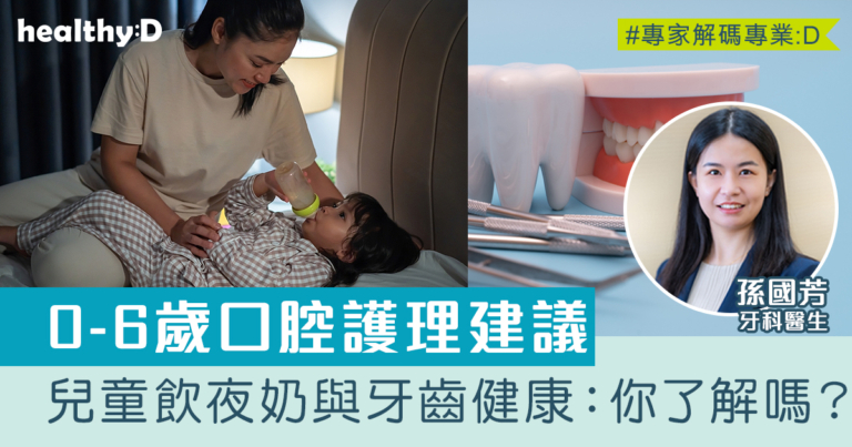 兒童飲夜奶與牙齒健康：你了解嗎？