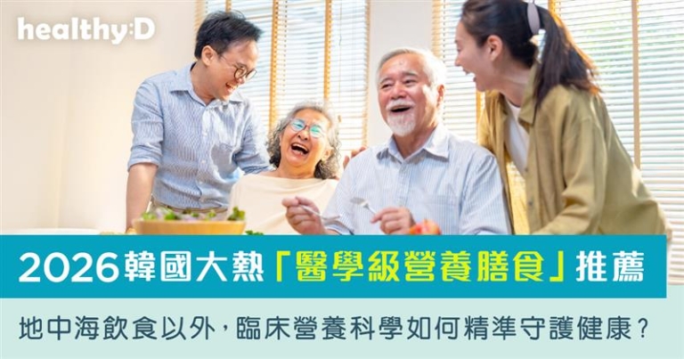 2026韓國大熱醫學級營養膳食推薦｜地中海飲食以外，臨床營養科學如何精準守護健康？