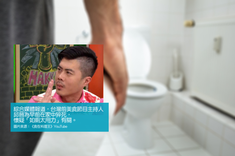 如廁太用力隨時誘發心血管危機？心臟科專科醫生揭開「谷便」猝死致命關鍵！