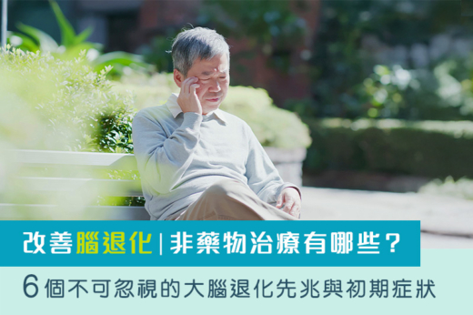 改善腦退化｜非藥物治療有哪些？6個不可忽視的大腦退化先兆與初期症狀