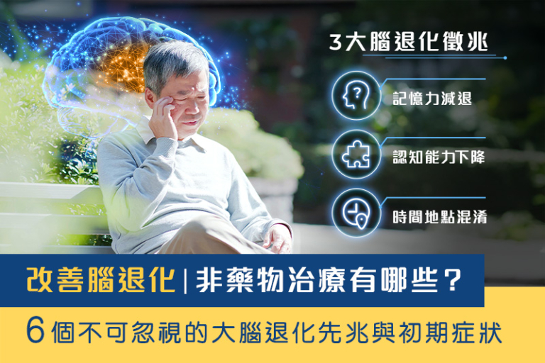 改善腦退化｜非藥物治療有哪些？6個不可忽視的大腦退化先兆與初期症狀