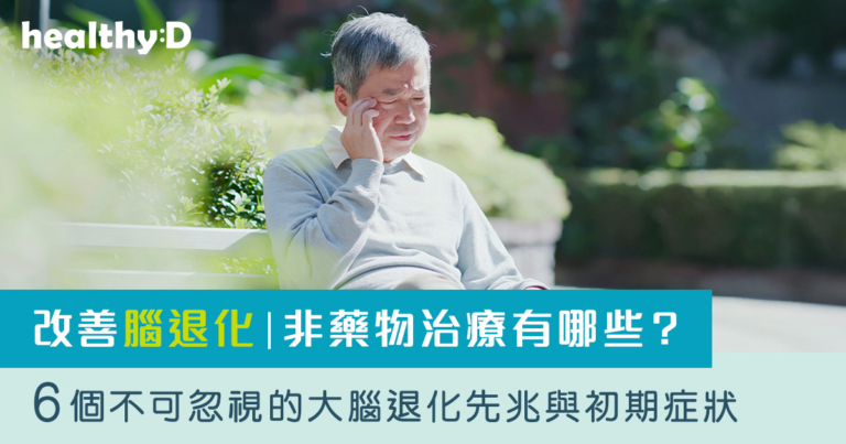 改善腦退化｜非藥物治療有哪些？6個不可忽視的大腦退化先兆與初期症狀