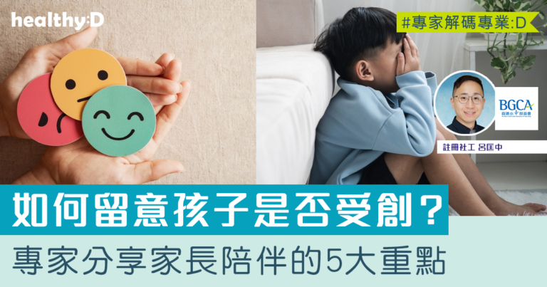 兒童情緒｜如何識別孩子心理創傷？留意5大警號