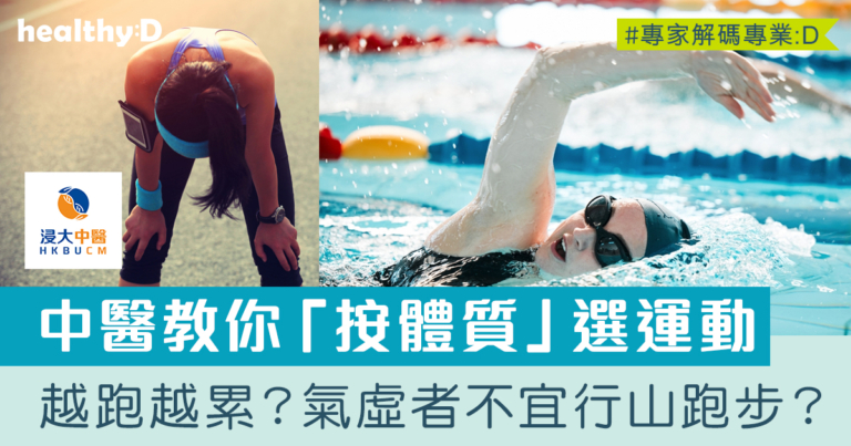 越跑越累？氣虛者不宜行山跑步？中醫教你「按體質」選運動