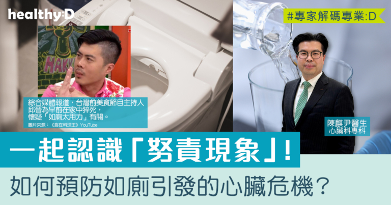 惜心談心#17｜如廁太用力隨時誘發心血管危機？心臟科專科醫生揭開「谷便」猝死致命關鍵！