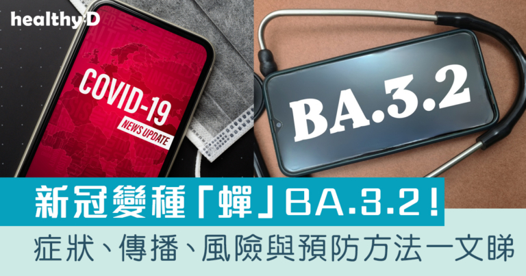 新冠變種「蟬」BA.3.2殺入香港！症狀、傳播、風險與預防方法一文睇