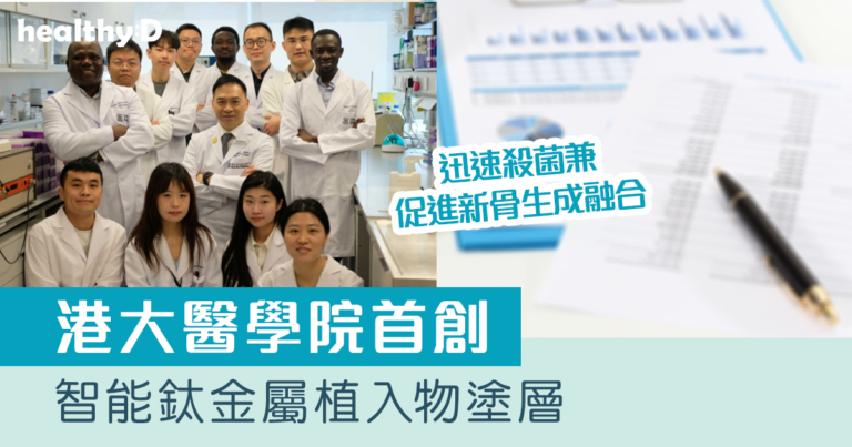 醫學新知｜港大醫學院首創智能鈦金屬植入物塗層 迅速殺菌兼促進新骨生成融合