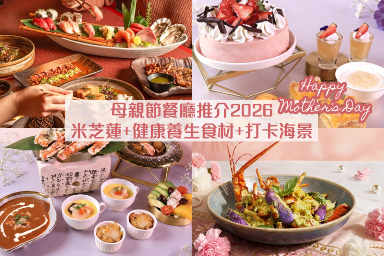 母親節餐廳推介2026｜母親節大餐邊間好？推介名單：8度海逸酒店、國金軒、唐述等！米芝蓮/素食/健康