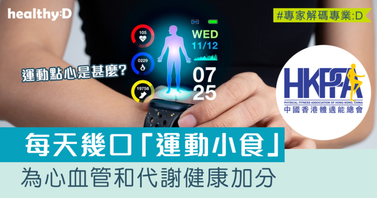 運動點心：每天幾口「運動小食」，為心血管和代謝健康加分