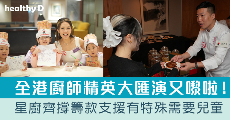 一晚限定｜第29屆「全港廚師精英大匯演」　星廚為善　籌款支援有特殊需要兒童及其照顧者