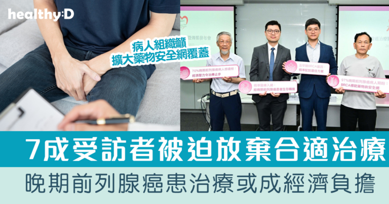 晚期前列腺癌患者治療或成經濟負擔  7成人被迫放棄合適治療｜病人組織籲擴大藥物安全網覆蓋