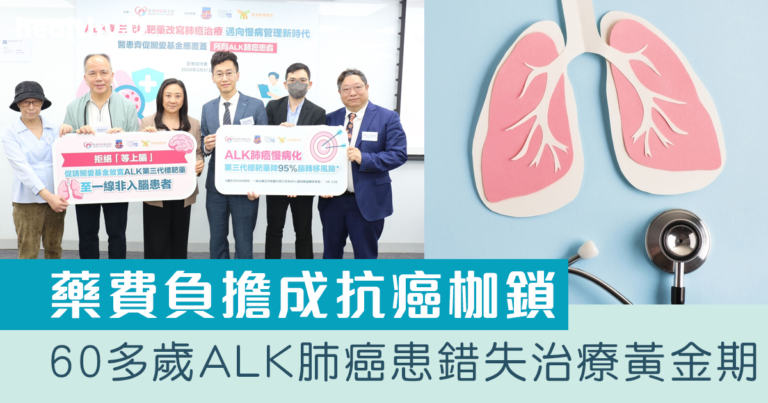 60多歲ALK肺癌患者錯失治療黃金期｜新藥改寫肺癌治療 醫患齊促關愛基金應覆蓋所有ALK肺癌患者