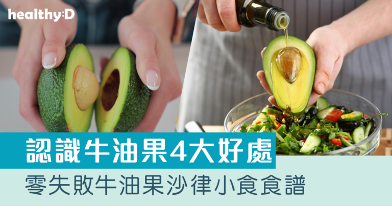 牛油果食譜合集｜零失敗牛油果沙律小食醬料零食等｜如何揀選Hass和Shepard？｜認識牛油果4大好處