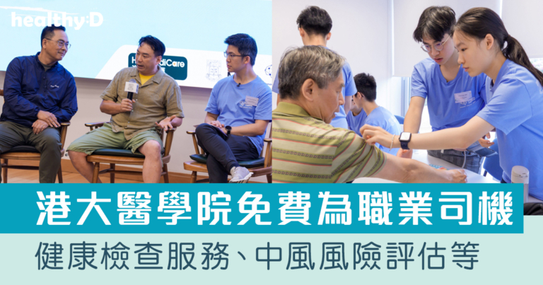 世界健康日｜正視中風危機！港大醫學院免費為職業司機健康篩查
