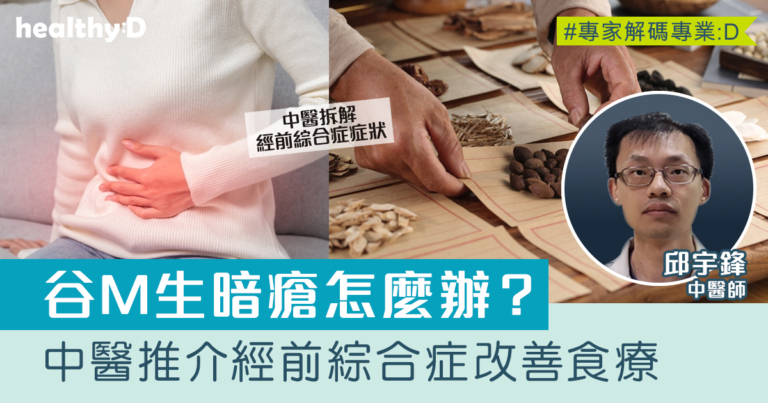 谷M生暗瘡便秘怎麼辦？中醫拆解經前綜合症症狀及改善食療推介