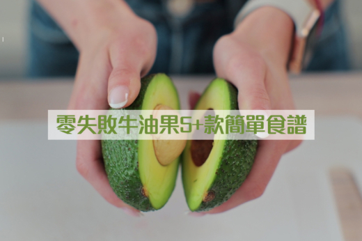 牛油果食譜合集｜零失敗牛油果沙律小食醬料零食等｜如何揀選Hass和Shepard？｜認識牛油果4大好處