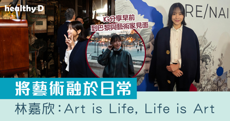 法國五月｜將藝術融於日常 林嘉欣：Art is Life, Life is Art｜附法國五月藝術節及美食薈重點Highlights