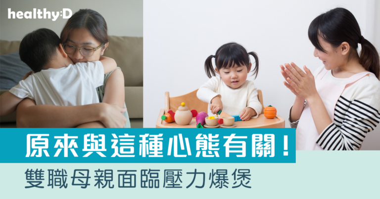 壓力舒緩｜雙職母親面臨壓力爆煲 原來與這種心態有關